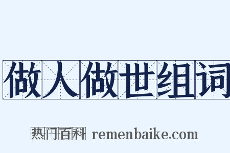 做人做世组词是什么意思的图片